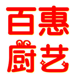 百惠厨艺 店铺LOGO