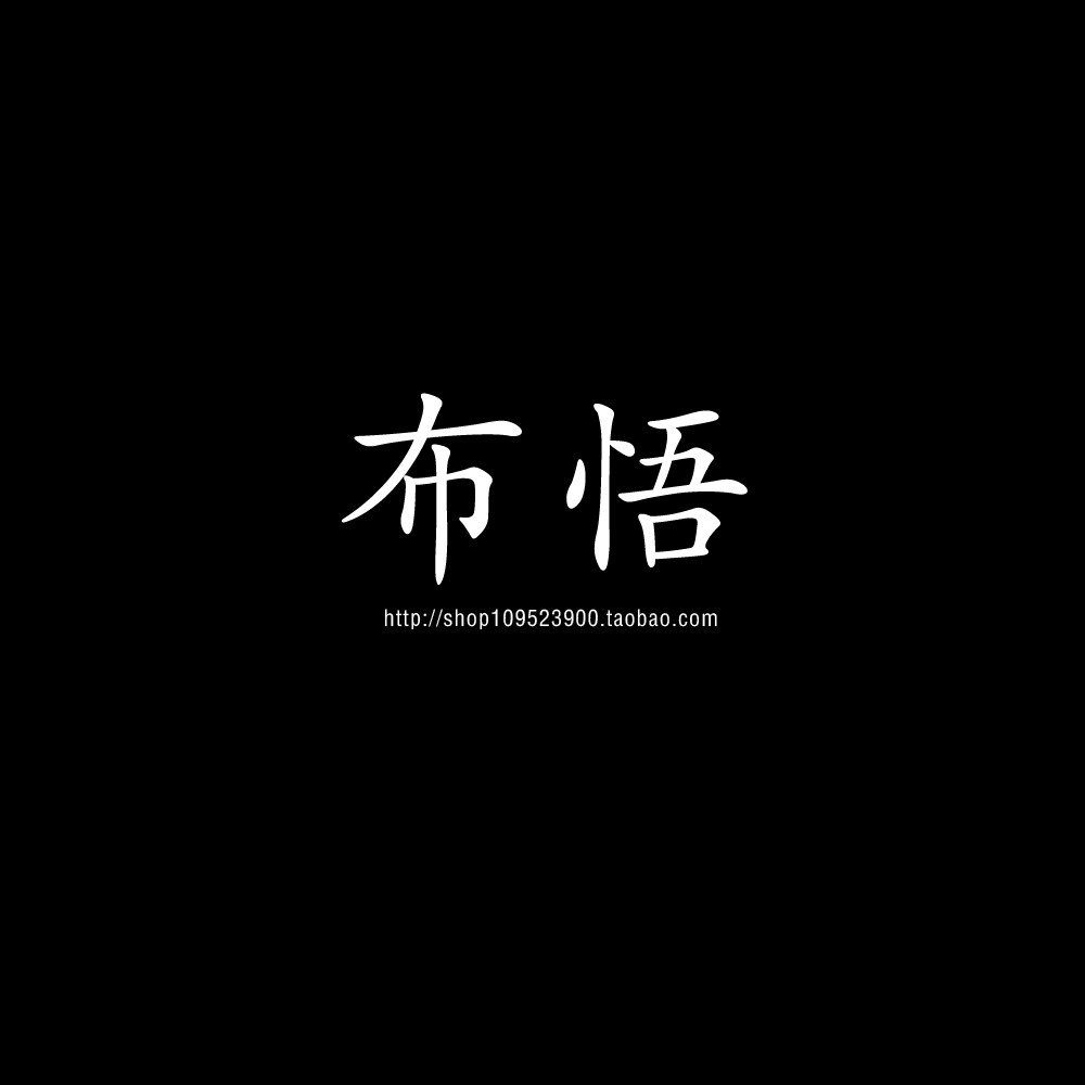 布悟