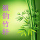 徽韵竹轩