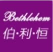 伯利恒演出服饰