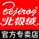 北极绒杭州专卖店