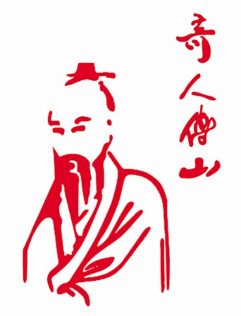 奇人傅山