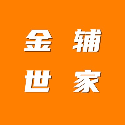 金辅世家