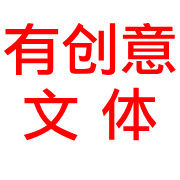 有创意文具