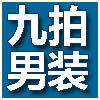 九拍优质男装