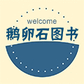 鹅卵石图书专营店