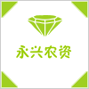 永兴农资