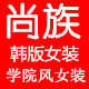 尚族学院风韩版女装店