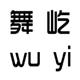 舞屹