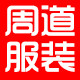 周道服装外贸原单家庭妻店