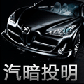 汽暗投明