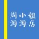 周小姐的淘淘店