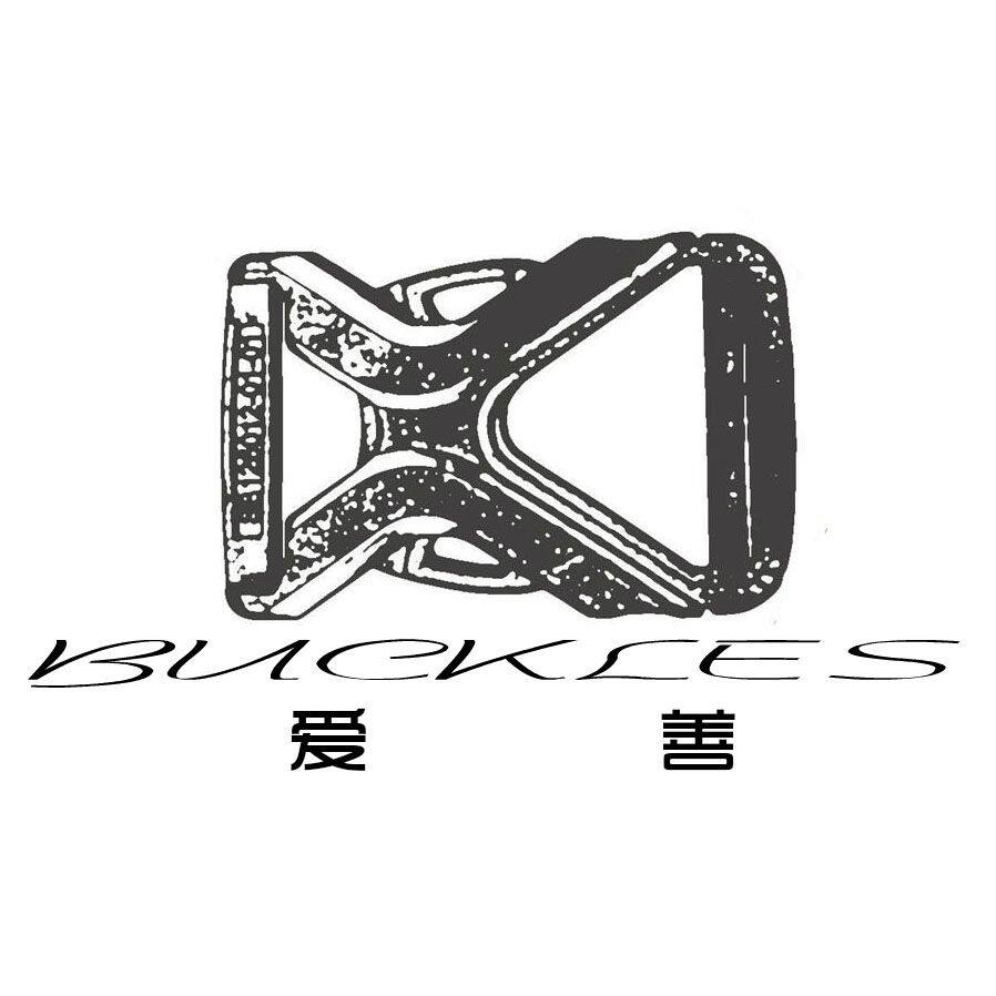 爱善生活箱包配件