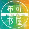 广州布可书屋文具 店铺LOGO