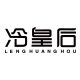 冷皇后旗舰店