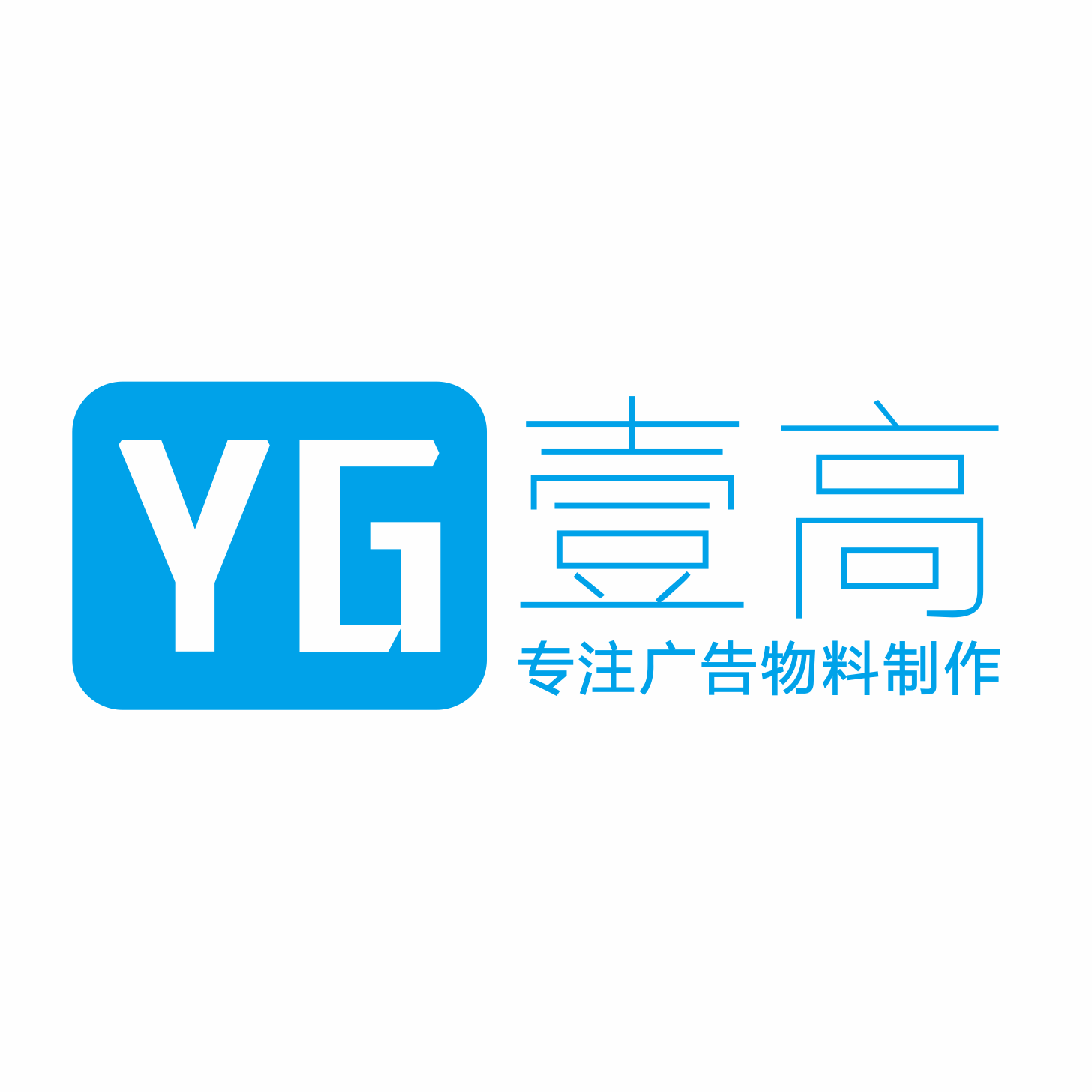 广州壹高图文广告设计制作