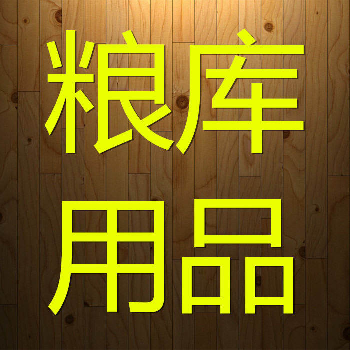 粮食储备库专用器材