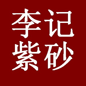 李记高档紫砂盆