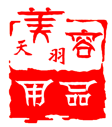 天羽美容院汗蒸馆酒店用品用具批发
