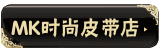 欧戈尔时尚精品