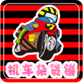 劲爆堂机车杂货铺