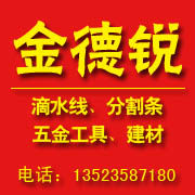 金德锐工具建材