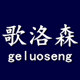 歌洛森旗舰店