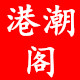港潮阁汽车装饰