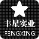 丰星实业 店铺LOGO
