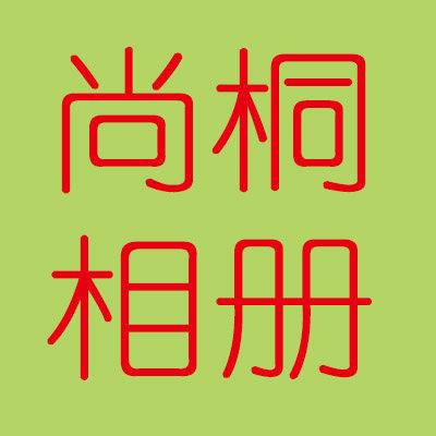 尚桐相册 店铺LOGO