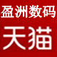 盈洲数码专营店
