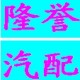 隆誉汽车保养三滤 店铺LOGO