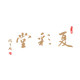 夏彩堂 店铺LOGO