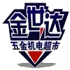 金世达五金机电超市