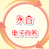 永合电子商务