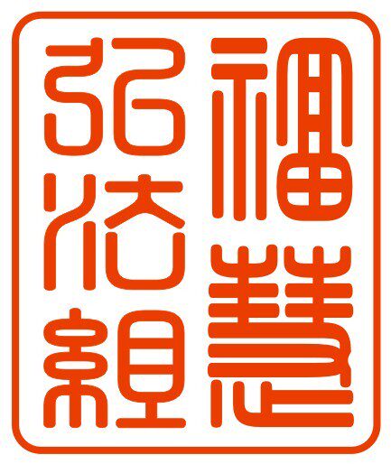 福慧弘小组 店铺LOGO