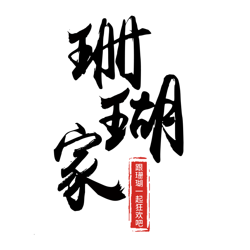跟珊瑚一起狂欢吧 店铺LOGO