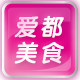 爱都美食 店铺LOGO