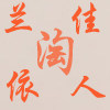 兰依佳人