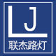 联杰照明