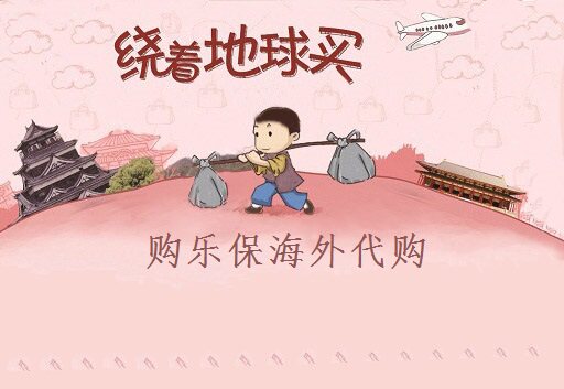 购乐保海外代购