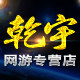 乾宇网游专营店