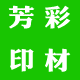 芳彩印材