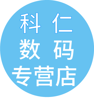 科仁数码专营店