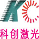 科创激光配件