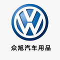 上海众旭汽车用品