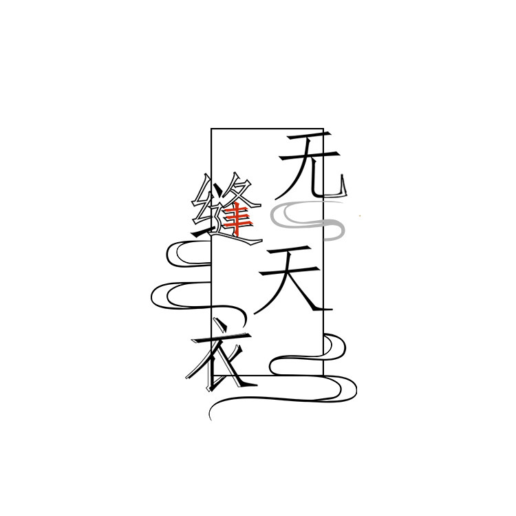 无缝天衣服装纸样工作室