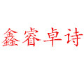 鑫睿卓诗旗舰店