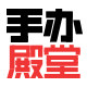 手办殿堂
