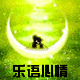 乐语心情